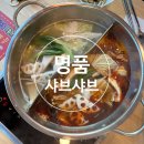 명품샤브샤브양꼬치 | [포천/소흘읍]명품샤브샤브양꼬치-포천 송우리 훠궈 무한리필 내돈내산 후기