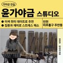 [시민교육]전통의 소리, 대금 | [인천｜윤가야금] 주안시민공원역 아인애비뉴 가야금 취미 교육 원데이클래스