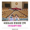 여의도동  1-877(국회정문2 앞 인도) | 초등학생 체험학습 국회의사당 본회의장 참관 국회박물관 예약&amp;주차방법