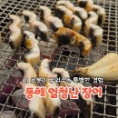 동해 엄청난 장어 가족외식으로 좋았던 AI장어 민물장어구이 후기