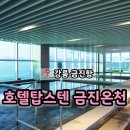 호텔159 | 강원도 온천여행 해양심층수 후기 '호텔탑스텐 금진온천'