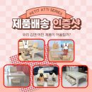 아띠숑 | [쁘띠아띠시리즈 배송 후기] 추석 전에 배송 마감할 수 있어서 감사합니다!!