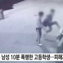 “왜 쳐다봐 기분나쁘게”술 취한 고등학생, 60대 무차별 폭행/“뭘 봐” 술취한고등학생, 60대 무차별 폭행…치아 8개 부러뜨렸다 이미지