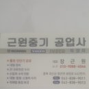 근원중기공업사