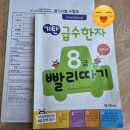 어휘력이 늘어나는 한자(B) | [한자시험]8급 시험 공부중-ing : 한국어문회 vs 대한검정회