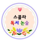 마포프레스티지자이한우리독서토론논술교습소 | [부산방문논술 스콜라]부산남구 유초등 논술, 창의력 키우는 논술/용호동/대연동/용호동W스케어/용호동...