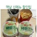 대덕대로-6 | [맥도날드 신메뉴] 베토디 바질 크림치즈버거 솔직 후기! 가격, 할인 꿀팁 (대전 카이스트 DT)
