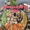 솥창고 | 미추홀구 고기집 솥뚜껑에 굽는 삼겹살 맛집 솥창고
