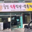 동일식육식당 이미지