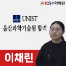 울산과학기술원 | 대구 다사수학학원 KS수학학원 UNIST 울산과학기술원에 합격한 이채린 학생 합격 후기입니다!!
