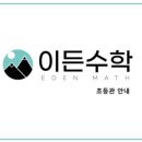 이든수학 - 서구 청라에메랄드로 134 | 이든수학
