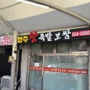 청주왕족보쌈