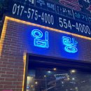 부산자갈치왕곰장어 | [ 부산 동래 온천장 꼼장어 맛집 ] 부산자갈치왕꼼장어 방문 2