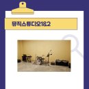 청년협업마을 뮤직스튜디오1 이미지