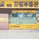 천안타임공인중개사사무소 이미지