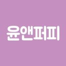 윤앤퍼피 이미지