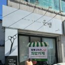 헤어살롱윤쌤 이미지