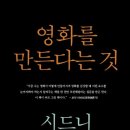 영화를 만든다는 것 MAKING MOVIES, 시드니 루멧 지음, 이태선 옮김, 비즈앤비즈 발행