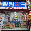 엘림약국 이미지