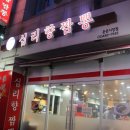 십리향짬뽕