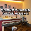 더두드림 | 부산찜질방 부산효소찜질 부산이색데이트 효소온 센텀 두드림점 방문 후기