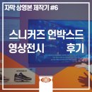 베스트 태권도 2관 | 📺 [전시] ②《스니커즈 언박스드 서울》 한글자막 상영 &amp; 전시 관람 후기