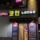 홍박스 코인노래연습장 이미지