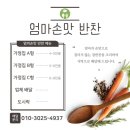 엄마손맛 반찬 이미지