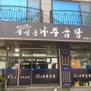 무실동나주곰탕
