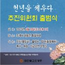 「천년을 세우다」 추진위원회 출범식(4.19) 및 열암곡 기도입재 법회(4.28) 안내 이미지