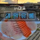 성원유통 | [마포]실패없는 마포 농수산물시장 횟집, 성원유통(+주차,운영시간,추천메뉴)