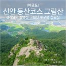 비금도 | 전남 신안 섬앤산 등산후기 비금도 그림산 투구봉 선왕산 아찔했던 등산로
