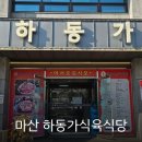 연세무척나은병원 | 마산 점심특선 추천 한우맛집 하동가식육식당 연세병원 근처 맛집