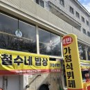 철수네밥상 - 통영시 | 철수네밥상