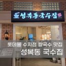 성복동국수집 - 용인시 수지구 성복2로76번길 25-20 | 성복동국수집