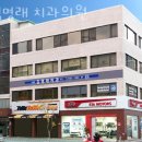 김명래치과의원 | 영등포구 양평동 치과 김명래 치과의원 진료시간 접근성 이용후기