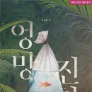 이휴정 | [도서 리뷰] 엉망, 진창 - 이휴정 작가
