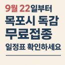 용해미래소아청소년과의원 | “9월 22일부터 시작!” 목포시 독감 무료접종 일정표 확인하세요