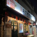 지서니 | [남영동/숙대입구] 흑백 요리사 맛집으로 유명한 ‘남영동양문 본점’ 찐맛집 후기