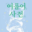 사철회관 | 여름어 사전: 여름에 먹자고 얼음 뜨기