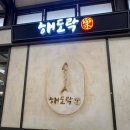 해도락 | 성복역 수지 롯데몰 해도락, 아이와 밥 먹기 좋은 곳 (ft. 3층 키즈 파크)