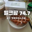 역북아이스크림 밀크팜74.7에서 찐한 아이스크림먹은 후기