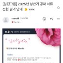 일진빌딩 | [일진제강] 해외영업 직무 서류 합격 + 면접 후기