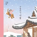 [안녕로빈]겨울손님 서울_교안+활동지 이미지