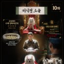 취사병 전설이 되다 10화 줄거리 연대장 딸 소율 반려견 반전 멍슐랭 성공 강림소초 폐쇄 위기 11화 예고