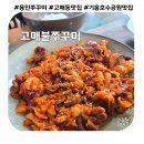 옥현로46번길L | 매콤한 불향이 살아있는 용인쭈꾸미 맛집 &#39;고매불쭈꾸미&#39; 고매동의 숨은 맛집
