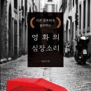 안나수헤어드레서 | [Review] 아픈 영혼에게 들려주는 '영화의 심장소리'