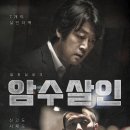 다운로드 영화 / 암수살인 (Dark Figure of Crime, 2018) 범죄, 드라마 2018.10.03개봉 110분 한국15세관람가 감독:김태균 이미지