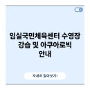 임실국민체육센터 | 임실국민체육센터 수영장 강습 및 아쿠아로빅 안내