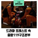 중앙119구조본부 이미지